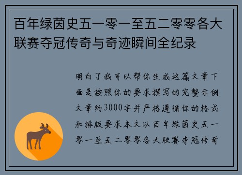 百年绿茵史五一零一至五二零零各大联赛夺冠传奇与奇迹瞬间全纪录