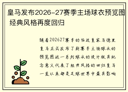 皇马发布2026-27赛季主场球衣预览图 经典风格再度回归 皇马发布2026-27赛季主场球衣预览图 经典风格再度回归