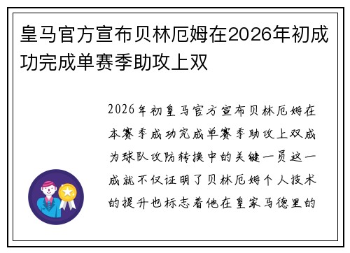 皇马官方宣布贝林厄姆在2026年初成功完成单赛季助攻上双 皇马官方宣布贝林厄姆在2026年初成功完成单赛季助攻上双