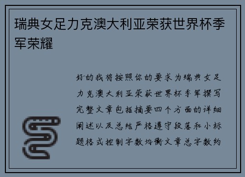 瑞典女足力克澳大利亚荣获世界杯季军荣耀