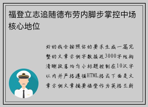 福登立志追随德布劳内脚步掌控中场核心地位 福登立志追随德布劳内脚步掌控中场核心地位