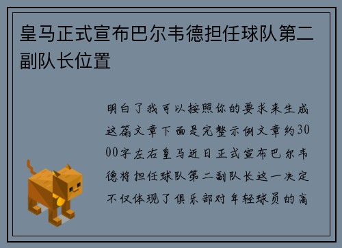 皇马正式宣布巴尔韦德担任球队第二副队长位置