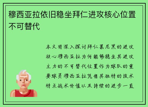 穆西亚拉依旧稳坐拜仁进攻核心位置不可替代