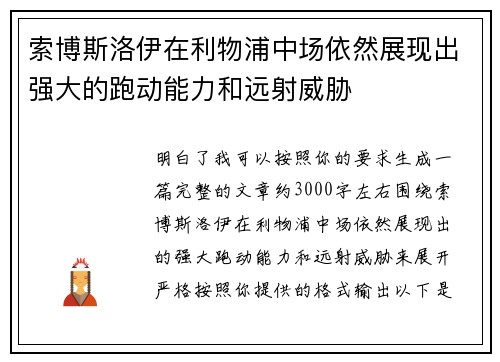 索博斯洛伊在利物浦中场依然展现出强大的跑动能力和远射威胁 索博斯洛伊在利物浦中场依然展现出强大的跑动能力和远射威胁