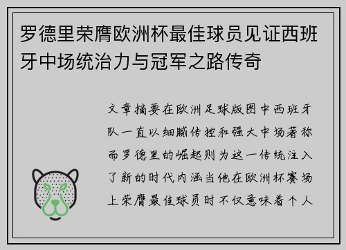 罗德里荣膺欧洲杯最佳球员见证西班牙中场统治力与冠军之路传奇