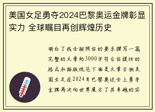 美国女足勇夺2024巴黎奥运金牌彰显实力 全球瞩目再创辉煌历史