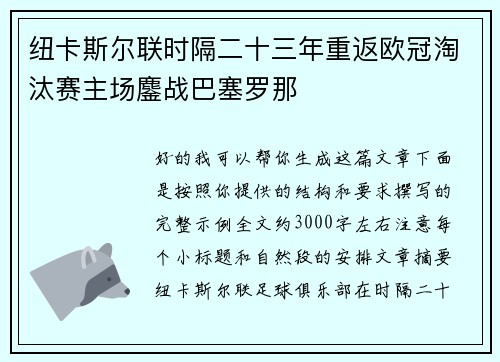 纽卡斯尔联时隔二十三年重返欧冠淘汰赛主场鏖战巴塞罗那