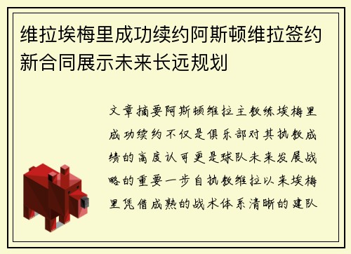 维拉埃梅里成功续约阿斯顿维拉签约新合同展示未来长远规划 维拉埃梅里成功续约阿斯顿维拉签约新合同展示未来长远规划