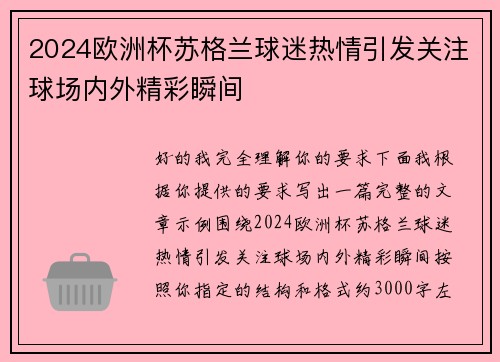 2024欧洲杯苏格兰球迷热情引发关注球场内外精彩瞬间