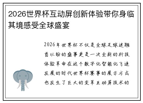 2026世界杯互动屏创新体验带你身临其境感受全球盛宴 2026世界杯互动屏创新体验带你身临其境感受全球盛宴
