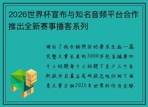 2026世界杯宣布与知名音频平台合作推出全新赛事播客系列 2026世界杯宣布与知名音频平台合作推出全新赛事播客系列