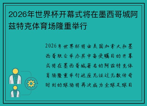 2026年世界杯开幕式将在墨西哥城阿兹特克体育场隆重举行 2026年世界杯开幕式将在墨西哥城阿兹特克体育场隆重举行
