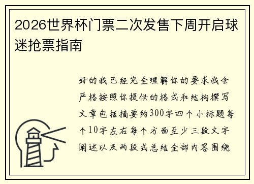 2026世界杯门票二次发售下周开启球迷抢票指南