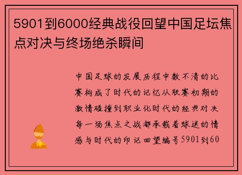 5901到6000经典战役回望中国足坛焦点对决与终场绝杀瞬间