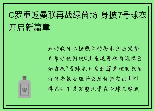 C罗重返曼联再战绿茵场 身披7号球衣开启新篇章 C罗重返曼联再战绿茵场 身披7号球衣开启新篇章