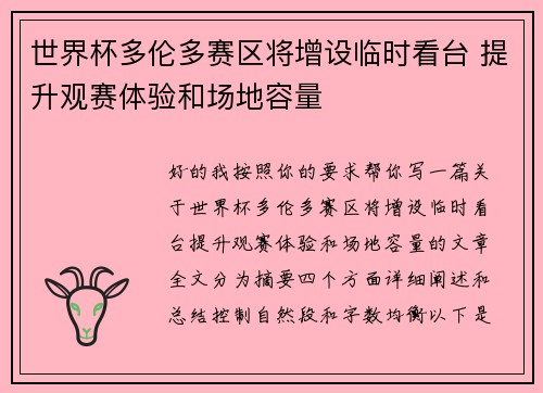 世界杯多伦多赛区将增设临时看台 提升观赛体验和场地容量 世界杯多伦多赛区将增设临时看台 提升观赛体验和场地容量