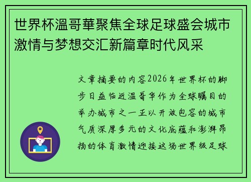 世界杯溫哥華聚焦全球足球盛会城市激情与梦想交汇新篇章时代风采 世界杯溫哥華聚焦全球足球盛会城市激情与梦想交汇新篇章时代风采