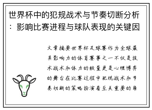 世界杯中的犯规战术与节奏切断分析:影响比赛进程与球队表现的关键因素 世界杯中的犯规战术与节奏切断分析:影响比赛进程与球队表现的关键因素