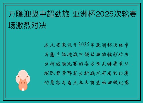 万隆迎战中超劲旅 亚洲杯2025次轮赛场激烈对决