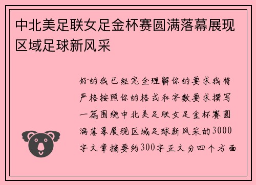中北美足联女足金杯赛圆满落幕展现区域足球新风采 中北美足联女足金杯赛圆满落幕展现区域足球新风采