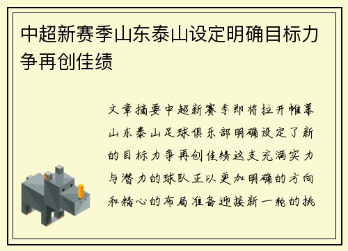 中超新赛季山东泰山设定明确目标力争再创佳绩 中超新赛季山东泰山设定明确目标力争再创佳绩