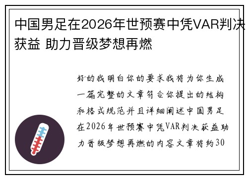 中国男足在2026年世预赛中凭VAR判决获益 助力晋级梦想再燃 中国男足在2026年世预赛中凭VAR判决获益 助力晋级梦想再燃