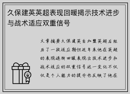 久保建英英超表现回暖揭示技术进步与战术适应双重信号 久保建英英超表现回暖揭示技术进步与战术适应双重信号