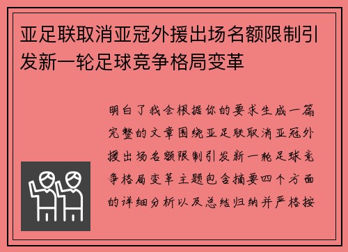 亚足联取消亚冠外援出场名额限制引发新一轮足球竞争格局变革