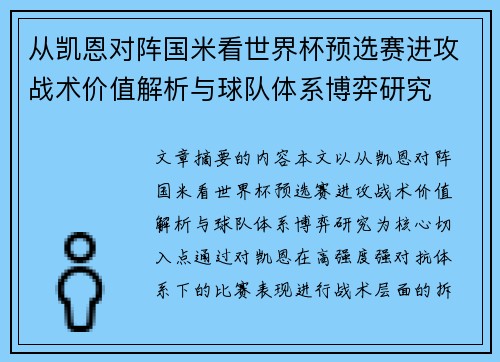 从凯恩对阵国米看世界杯预选赛进攻战术价值解析与球队体系博弈研究 从凯恩对阵国米看世界杯预选赛进攻战术价值解析与球队体系博弈研究