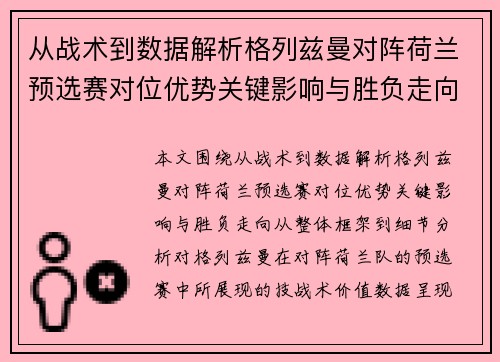 从战术到数据解析格列兹曼对阵荷兰预选赛对位优势关键影响与胜负走向 从战术到数据解析格列兹曼对阵荷兰预选赛对位优势关键影响与胜负走向
