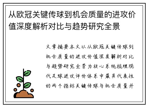 从欧冠关键传球到机会质量的进攻价值深度解析对比与趋势研究全景