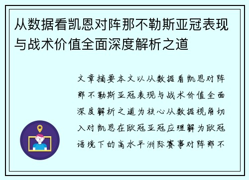 从数据看凯恩对阵那不勒斯亚冠表现与战术价值全面深度解析之道