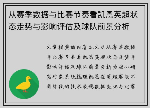 从赛季数据与比赛节奏看凯恩英超状态走势与影响评估及球队前景分析