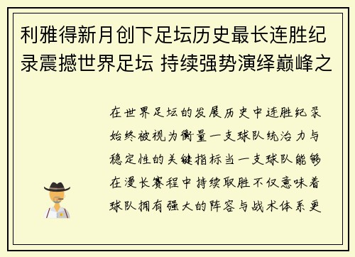 利雅得新月创下足坛历史最长连胜纪录震撼世界足坛 持续强势演绎巅峰之路