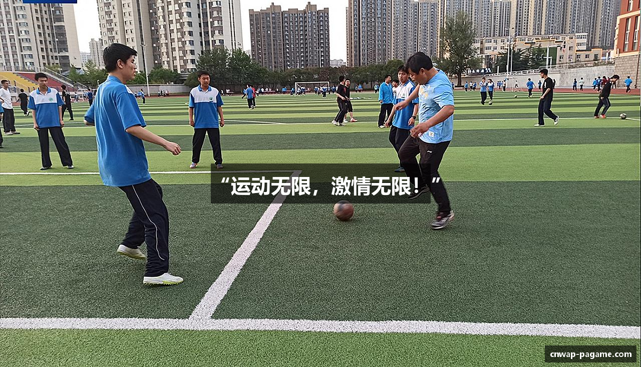 “运动无限，激情无限！”